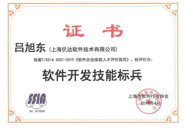 我司呂旭東同志獲得軟件開發技能標兵榮譽稱...